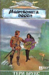 Молитвената песен Ч.2