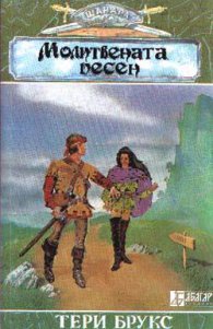 Молитвената песен Ч.2