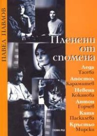 Пленени от спомена