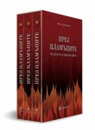 През пламъците на живота и революцията. Футляр с 3 тома