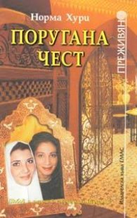 Поругана чест
