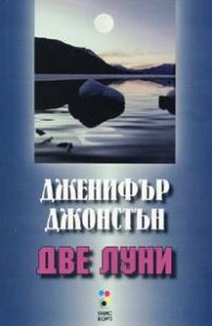 Две луни
