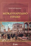 Международно право