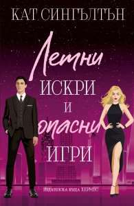 Летни искри и опасни игри Кн.3 Милиардери с черни вратовръзки (с цветни порезки)
