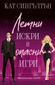 Летни искри и опасни игри Кн.3 Милиардери с черни вратовръзки (с цветни порезки)