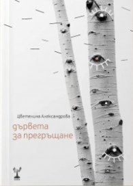 Дървета за прегръщане
