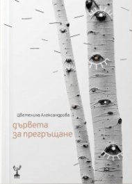 Дървета за прегръщане