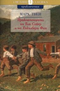 Приключенията на Том Сойер и на Хъкълбери Фин