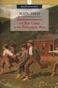 Приключенията на Том Сойер и на Хъкълбери Фин