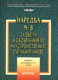 Наредба №8 за обема и съдържанието на уст.схеми и