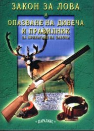 Закон за лова и опазване на дивеча и правилник /ст./
