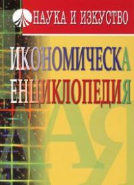 Икономическа енциклопедия