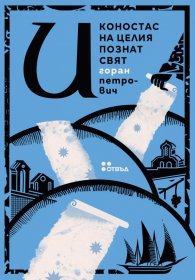 Иконостас на целия познат свят