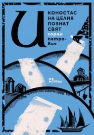 Иконостас на целия познат свят