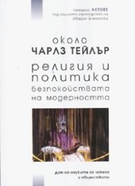 Около Чарлз Тейлър/ Религия и политика - безпокойствата на модерността