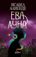 Ева Луна (ново издание)