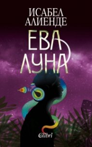 Ева Луна (ново издание)
