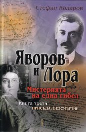 Яворов и Лора. Мистерията на една гибел. Кн. 3 Присъда: Безсмъртие