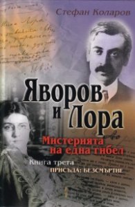 Яворов и Лора. Мистерията на една гибел. Кн. 3 Присъда: Безсмъртие