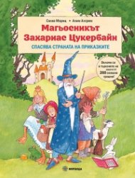 Магьосникът Захариас Цукербайн спасява страната на приказките