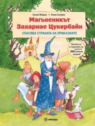 Магьосникът Захариас Цукербайн спасява страната на приказките