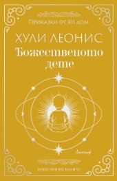 Божественото дете