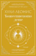 Божественото дете