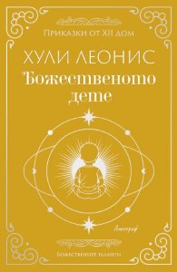 Божественото дете