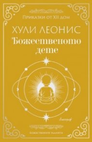 Божественото дете