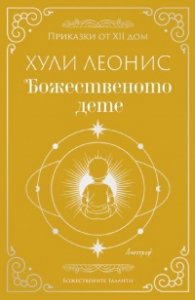 Божественото дете