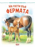 Моите приятели животните: На гости във фермата