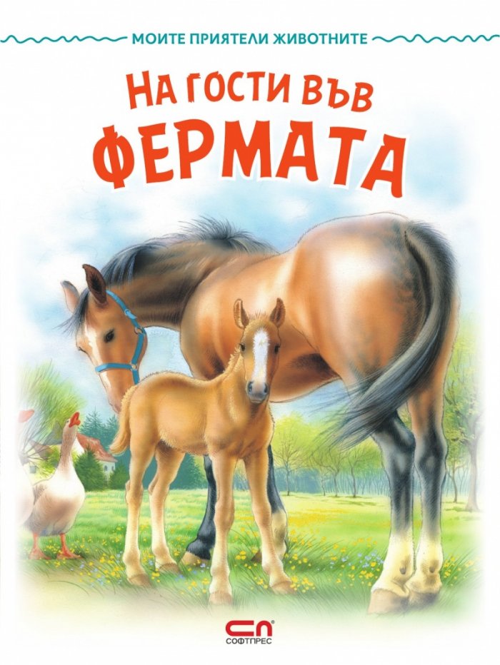 Моите приятели животните: На гости във фермата