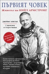 Първият човек. Животът на Нийл Армстронг