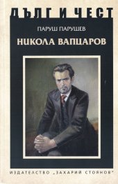 Дълг и чест: Никола Вапцаров