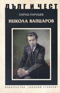 Дълг и чест: Никола Вапцаров