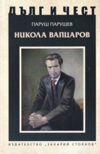 Дълг и чест: Никола Вапцаров