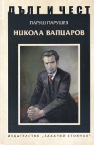 Дълг и чест: Никола Вапцаров