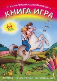 Български нарподни приказки: Книга игра/ Сборник 1