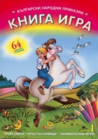 Български нарподни приказки: Книга игра/ Сборник 1