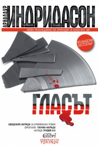 Гласът