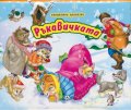 Ръкавичката/ Панорамна приказка