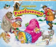 Ръкавичката/ Панорамна приказка