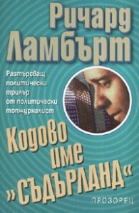 Кодово име "Съдърланд"