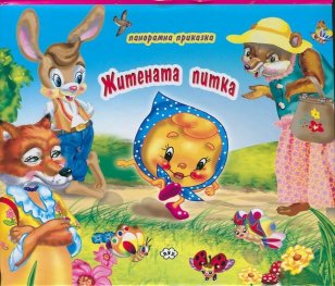 Житената питка/ Панорамна приказка