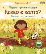 Първи въпроси и отговори. Какво е калта? (погледни под капачето)