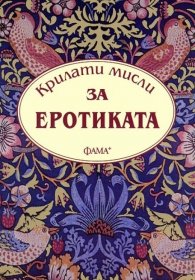 Крилати мисли за еротиката