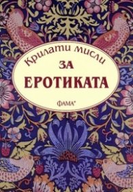 Крилати мисли за еротиката