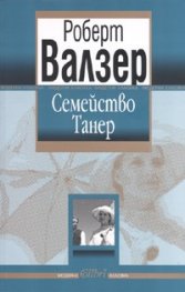 Семейство Танер