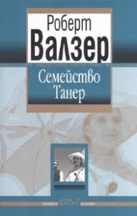Семейство Танер