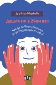 Децата ни в 21-ви век: Как да ги възпитаваме, за да бъдат щастливи?